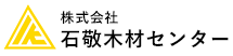 株式会社　石敬木材センター